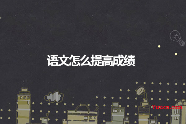 语文怎么提高成绩