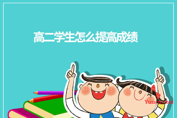 高二学生怎么提高成绩