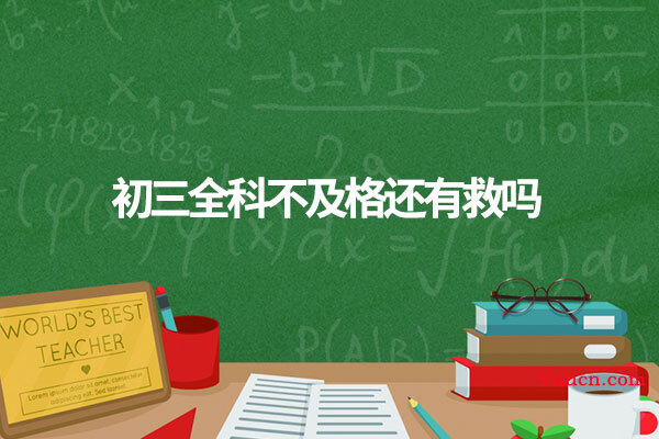 初三全科不及格还有救吗