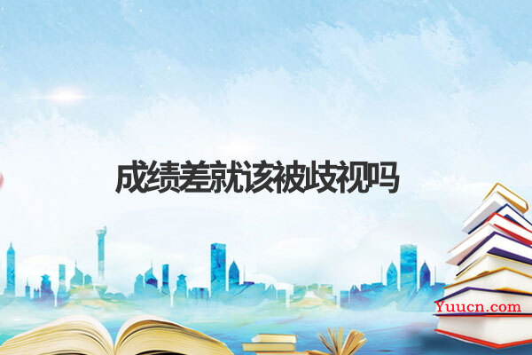成绩差就该被歧视吗
