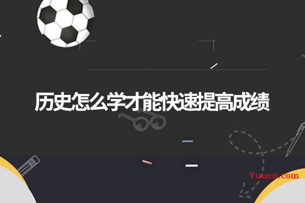 历史怎么学才能快速提高成绩