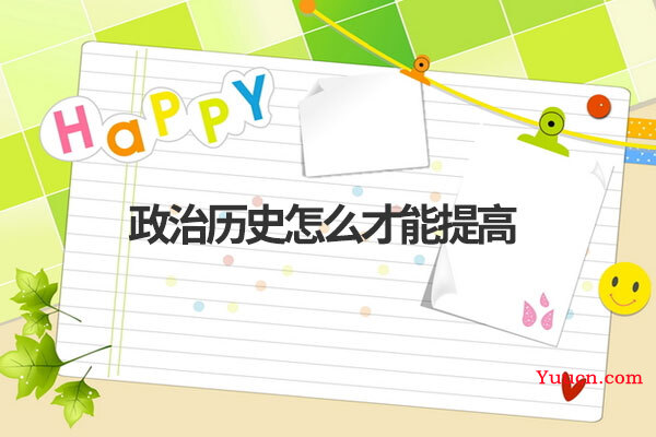 政治历史怎么才能提高