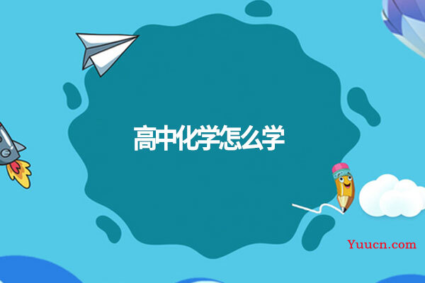 高中化学怎么学
