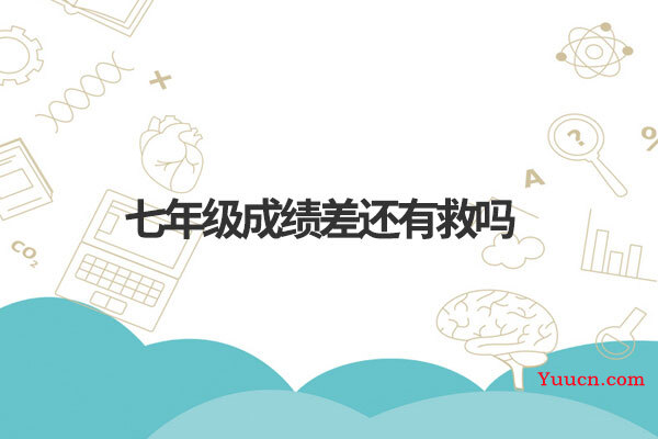 七年级成绩差还有救吗