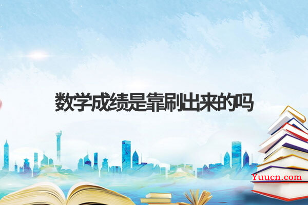 数学成绩是靠刷出来的吗 数学成绩是靠刷出来的吗