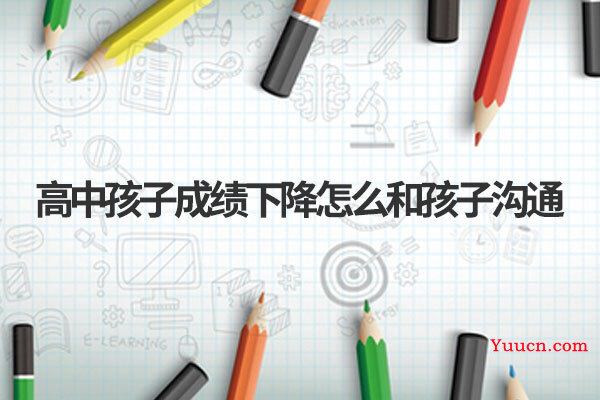 高中孩子成绩下降怎么和孩子沟通