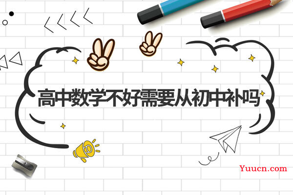 高中数学不好需要从初中补吗