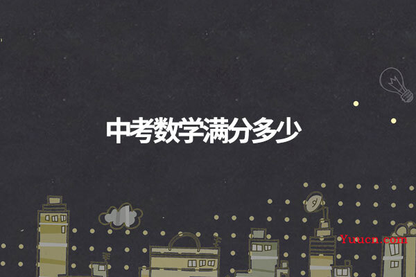 中考数学满分多少