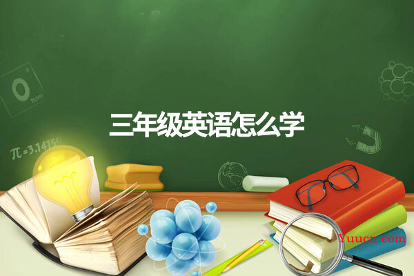 三年级英语怎么学