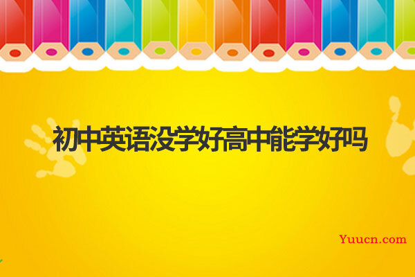 初中英语没学好高中能学好吗