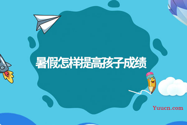 暑假怎样提高孩子成绩
