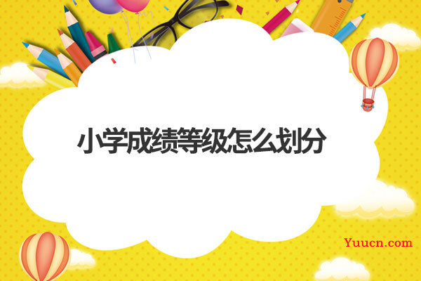 小学成绩等级怎么划分 小学成绩等级怎么划分