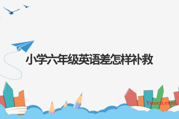 小学六年级英语差怎样补救