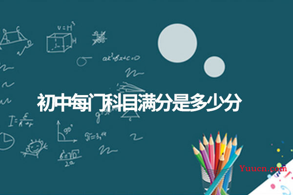 初中每门科目满分是多少分