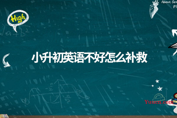 小升初英语不好怎么补救