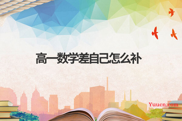 高一数学差自己怎么补 高一数学差自己怎么补