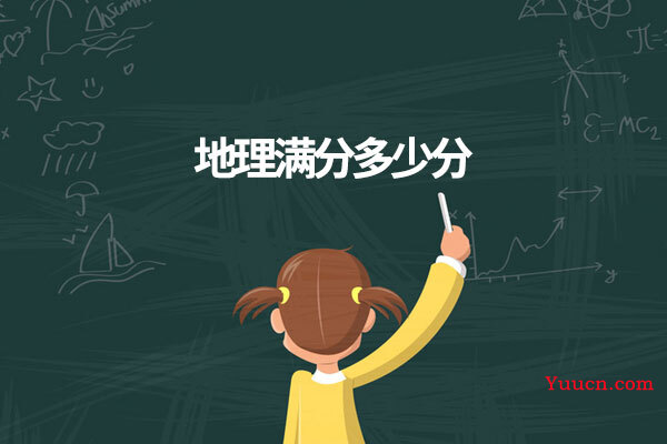 地理满分多少分