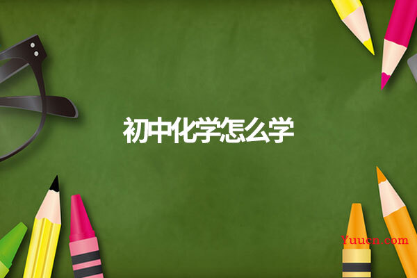 初中化学怎么学