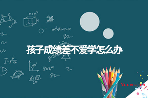 孩子成绩差不爱学怎么办