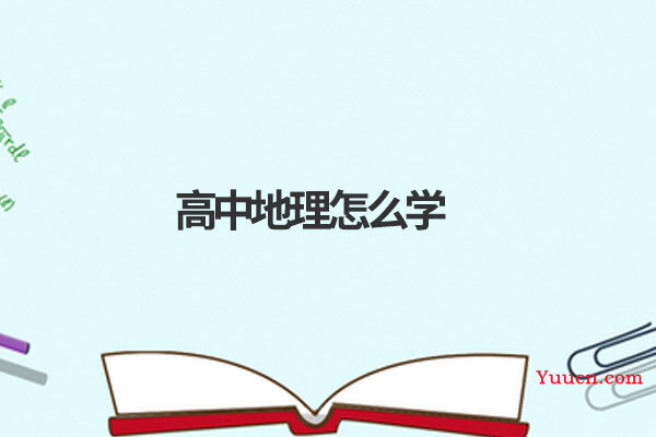 高中地理怎么学