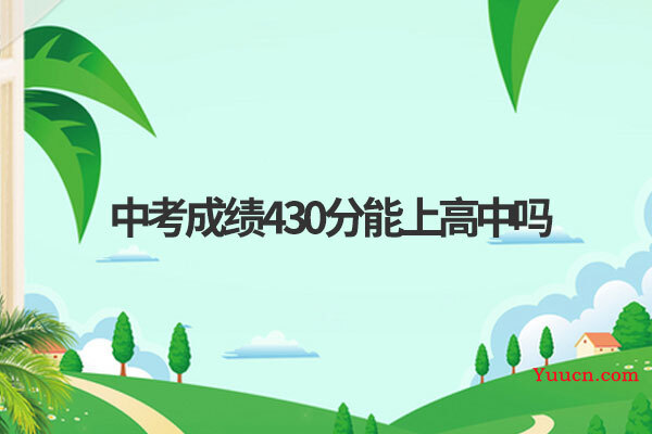 中考成绩430分能上高中吗 中考成绩430分能上高中吗