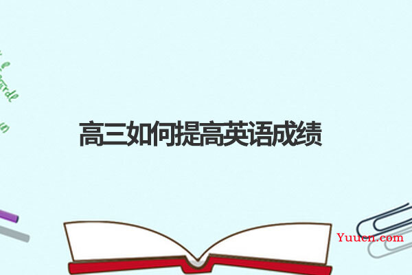 高三如何提高英语成绩