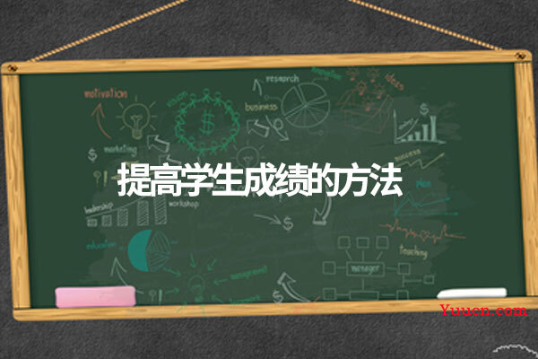 提高学生成绩的方法