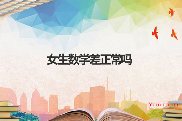 女生数学差正常吗