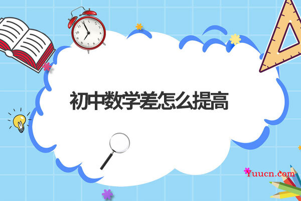 初中数学差怎么提高 初中数学差怎么提高