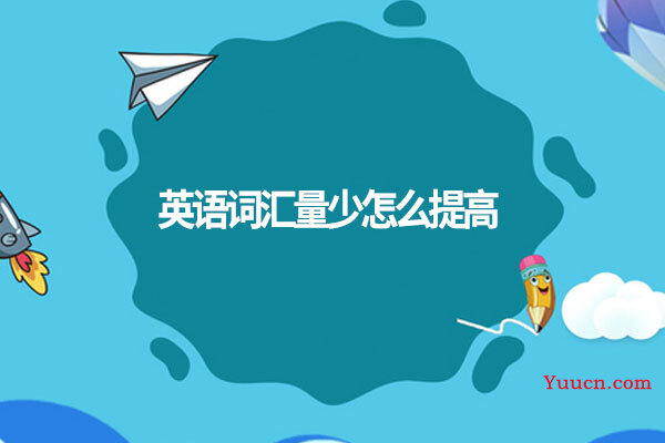 英语词汇量少怎么提高