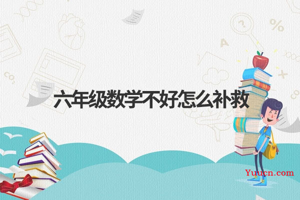 六年级数学不好怎么补救