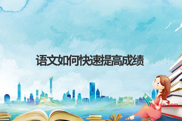 语文如何快速提高成绩