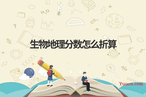 生物地理分数怎么折算