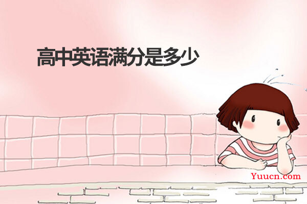 高中英语满分是多少 高中英语满分是多少