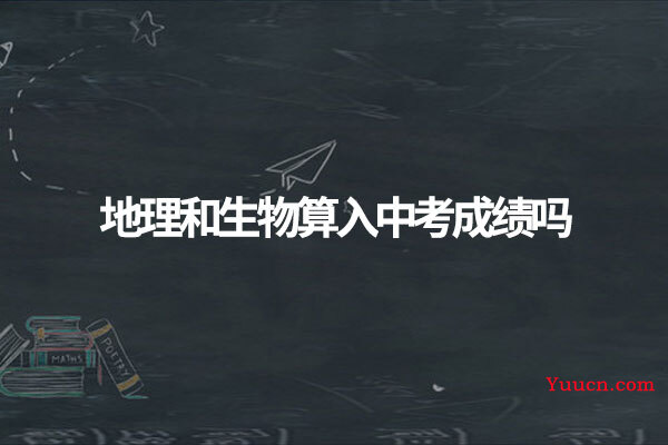 地理和生物算入中考成绩吗 地理和生物算入中考成绩吗