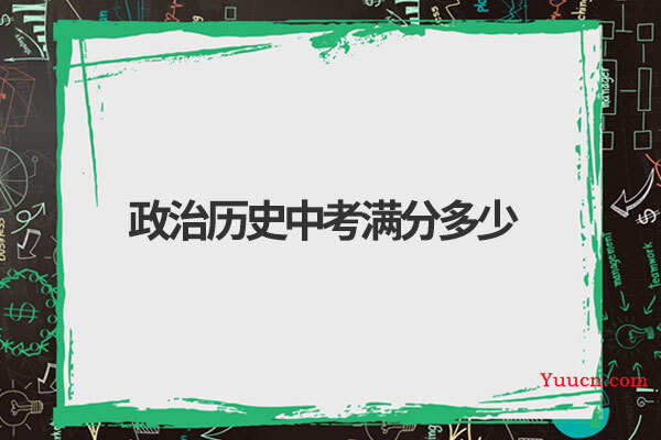 政治历史中考满分多少