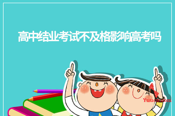 高中结业考试不及格影响高考吗