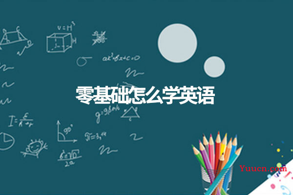 零基础怎么学英语