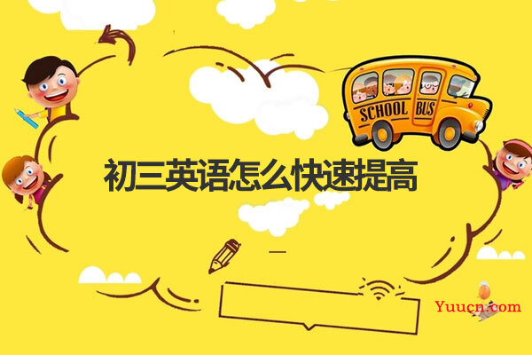 初三英语怎么快速提高
