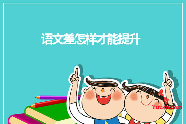 语文差怎样才能提升 语文差怎样才能提升