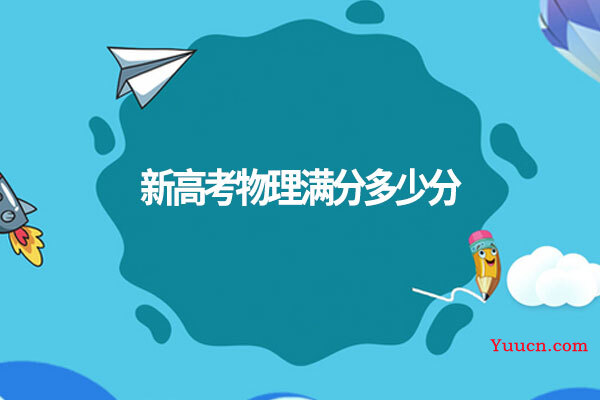 新高考物理满分多少分