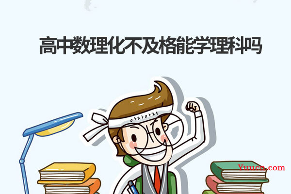 高中数理化不及格能学理科吗