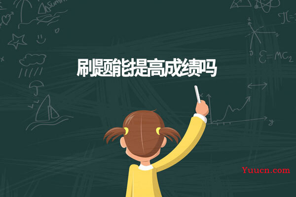 刷题能提高成绩吗