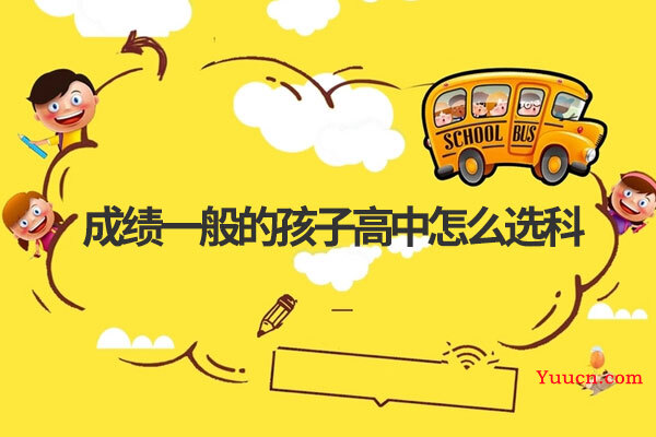 成绩一般的孩子高中怎么选科