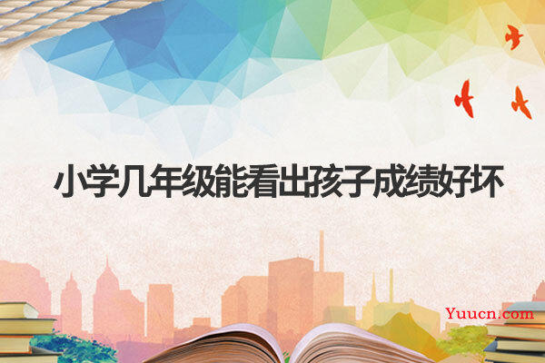 小学几年级能看出孩子成绩好坏