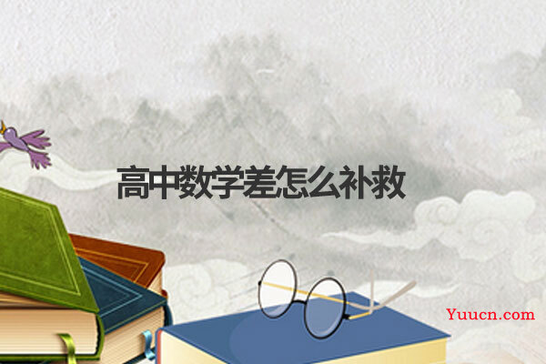 高中数学差怎么补救