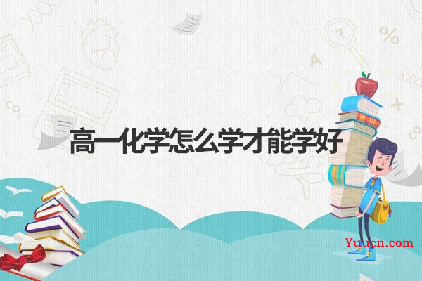 高一化学怎么学才能学好