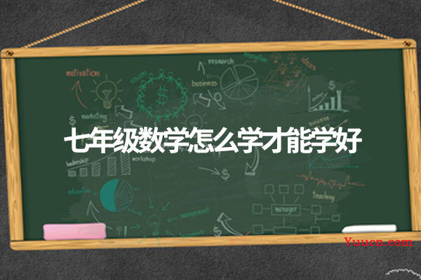 七年级数学怎么学才能学好 七年级数学怎么学才能学好