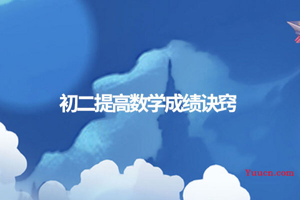 初二提高数学成绩诀窍