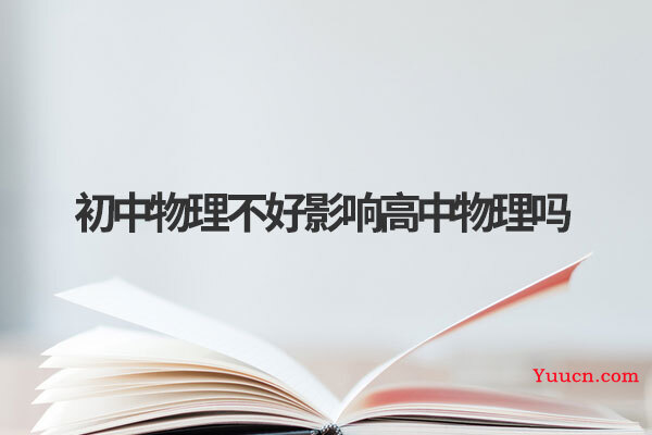 初中物理不好影响高中物理吗